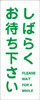 しばらくお待ちください