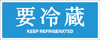 要冷蔵