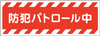 防犯パトロール中