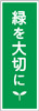 緑を大切に