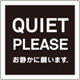 お静かに