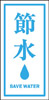 節水