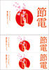 節電5