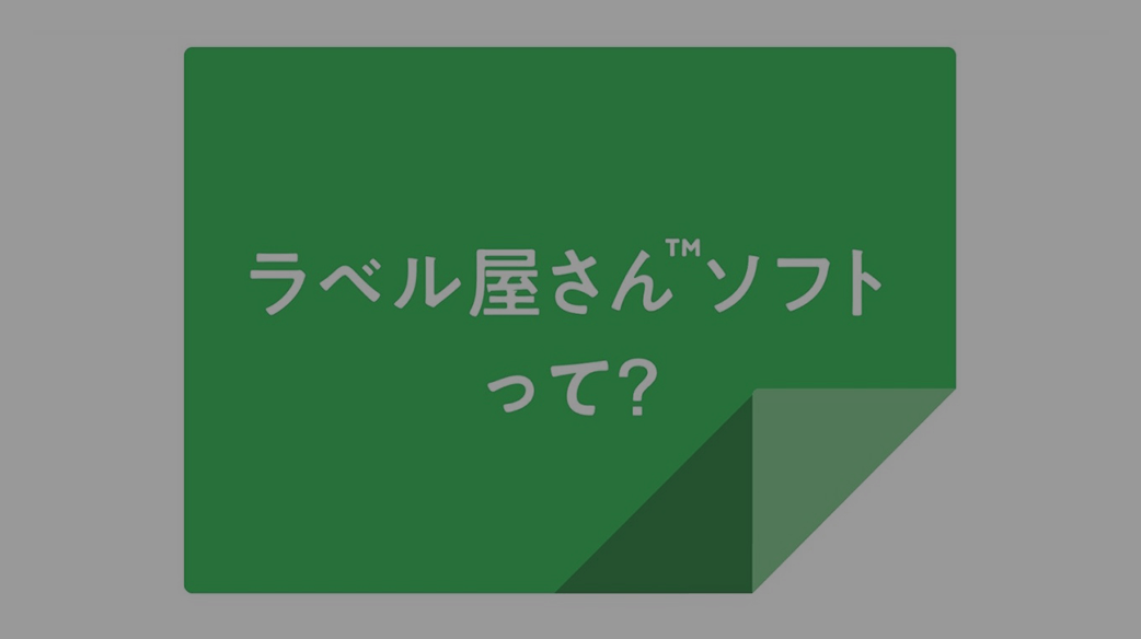 ラベル屋さん 無料で使えるラベル カード印刷ソフト 豊富なデザイン