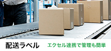 配送ラベル
